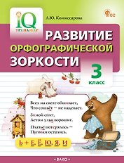 Развитие орфографической зоркости. 3 класс. IQ Тренажёр. ФГОС