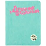 Дневник школьный Феникс+, "Бирюзовый с розовым"