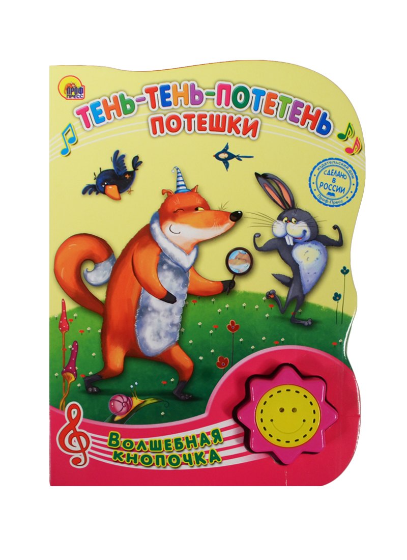 

Тень-тень-потетень. Потешки