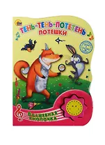 Тень-тень-потетень. Потешки