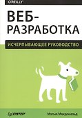 Веб-разработка. Исчерпывающее руководство - 0