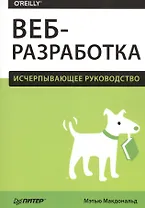 Веб-разработка. Исчерпывающее руководство