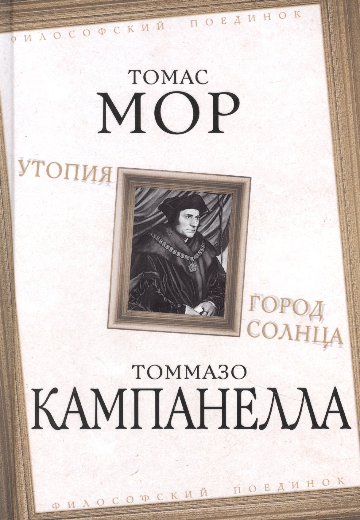 

Утопия. Город Солнца