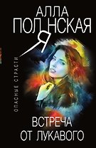 Встреча от лукавого
