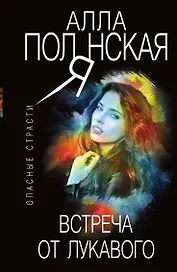 Встреча от лукавого