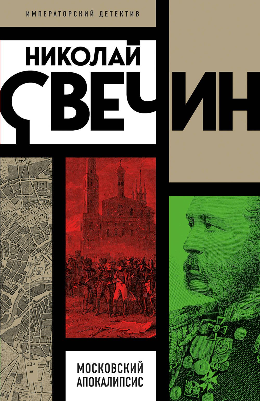 

Московский апокалипсис