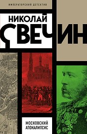 Московский апокалипсис