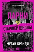 Парни из старшей школы - 0