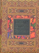 Рубайат: Сб.: Пер. с перс.