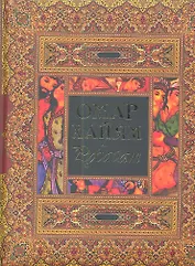 Рубайат: Сб.: Пер. с перс.