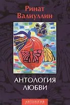 Антология любви. Сборник