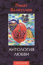 Антология любви. Сборник