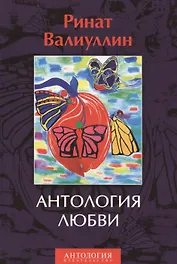 Антология любви. Сборник