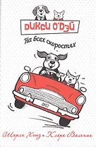 Дикси О’Дэй: На всех скоростях