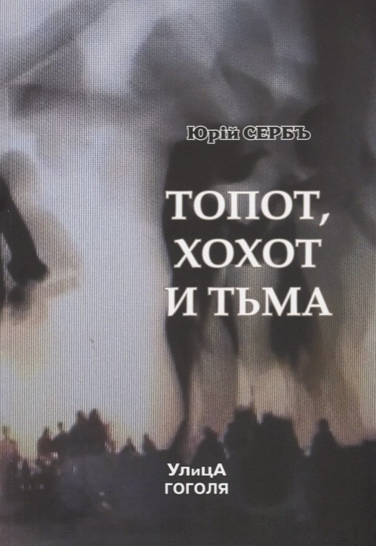 

Топот, хохот и тьма