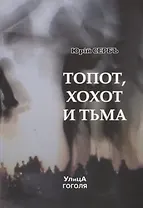 Топот, хохот и тьма