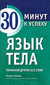 Язык тела. Понимай других без слов! - 0