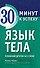Язык тела. Понимай других без слов! - 0