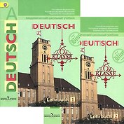 Немецкий язык. 6 класс. Учебник. В 2-х частях (Комплект)