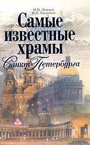 Самые известные храмы Санкт-Петербурга