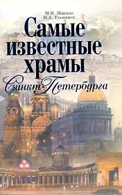 Самые известные храмы Санкт-Петербурга