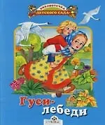 Гуси-лебеди: Русская народная сказка в обработке А.Афанасьева