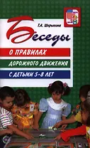 Беседы о правилах дорожного движения с детьми 5 - 8 лет
