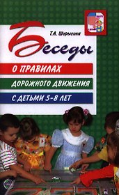 Беседы о правилах дорожного движения с детьми 5 - 8 лет