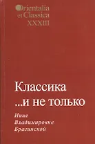 Классика… и не только. Нине Владимировне Брагинской. Выпуск XXXIII