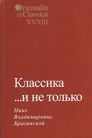 Классика… и не только. Нине Владимировне Брагинской. Выпуск XXXIII