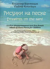 Рисунки на песке Альбом фортепианных пьес для детей Млад.и сред.кл. ДМШ (м) Коровицын (ноты)