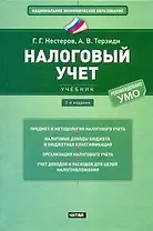 Налоговый учет : учебник