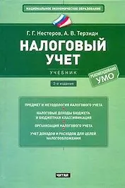 Налоговый учет : учебник
