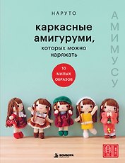 Каркасные амигуруми, которых можно наряжать. Амимусу: 10 милых образов