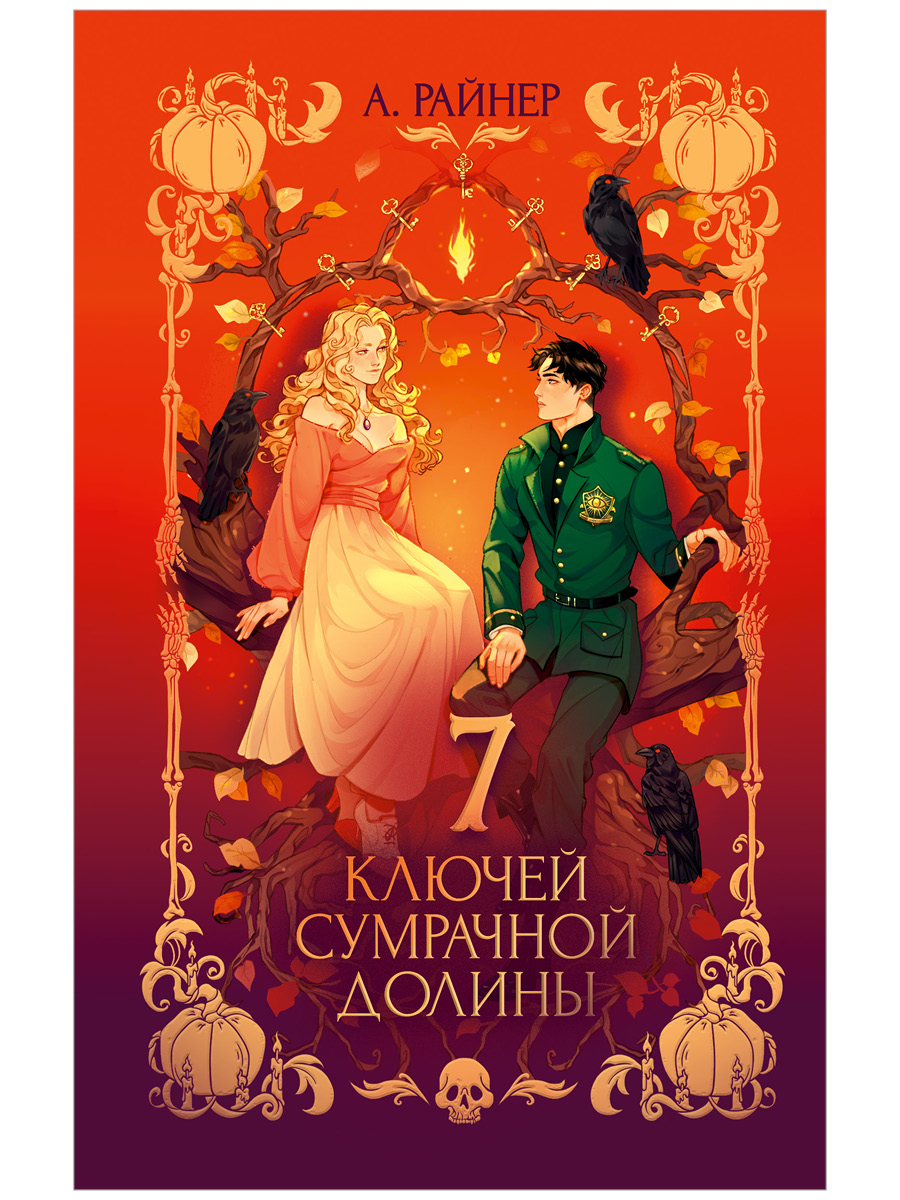 Обложка книги «7 ключей сумрачной долины»