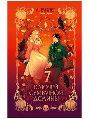 7 ключей сумрачной долины 
