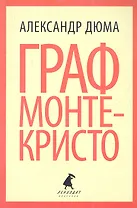 Граф Монте-Кристо. Том 1 (комплект из 2 книг)