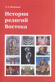 История религий Востока (4 изд) (м) Васильев