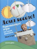 Дома весело! Развивающие игры для самых маленьких - 0