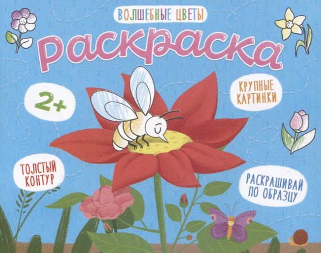 

Волшебные цветы. Раскраска