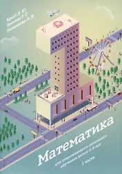 Математика для опережающего семейного обучения детей 6-9 лет. 1 часть