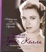 ПодБиограф(мел)Грейс Келли Как быть принцессой