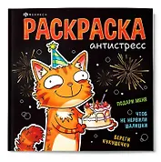 Веселые поздравления. Раскраска антистресс