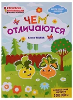 Чем отличаются: книжка-раскраска дп