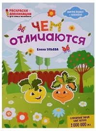 Чем отличаются: книжка-раскраска дп