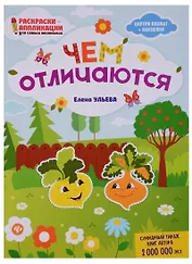 Чем отличаются: книжка-раскраска дп