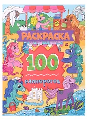 Раскраска. 100 единорогов
