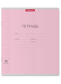 Тетрадь в линейку Erich Krause «Классика Visio. Розовая» 18 листов