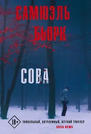 Сова: роман