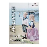 Папка для акварели А4 20л "Морячка" 200г/м2, цвет молочный, Лилия Холдинг